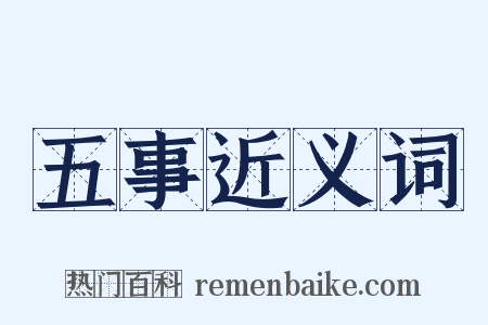 五事近义词是什么意思的图片